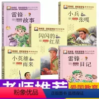 [正版]雷锋的故事注音版雷锋日记闪闪的红星书小兵张嘎小英雄雨来全5册 少儿红色经典丛书 小学生课外阅读书籍一二三四年级