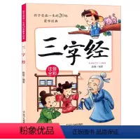 [正版]三字经书小学生版彩图注音版经典配套漫画故事书传统文化孩子受益一生20部蒙学儿童文学经典诵读国学启蒙幼儿早教书籍
