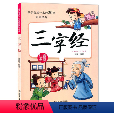 [正版]三字经书小学生版彩图注音版经典配套漫画故事书传统文化孩子受益一生20部蒙学儿童文学经典诵读国学启蒙幼儿早教书籍