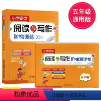 [正版]小学语文阅读与写作阶梯训练+测评卷套装五年级 小学语文5年级课外阅读理解训练通用版上下册专项阅读与写作阶梯练习
