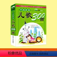 [正版]儿歌300首 注音版 歌曲童谣大全快乐3-4-5-6-7-8岁儿童启蒙亲子读物婴幼儿早教书籍 儿歌三百首 幼儿