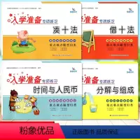 [正版]全4本 晨曦早教入学准备专项练习 分解与组成 时间与人民币 凑十法 借十法 紧密结合学前知识 重点难点题型归类