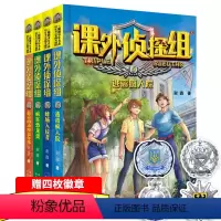 [正版]课外侦探组全套5-8册谢鑫著校园探案悬疑小说系列逃离疯人院青少年儿童读物小学生三四五六年级9-10-12-15