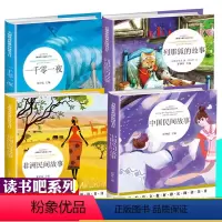 [正版]全套4册中国民间故事列那狐的故事非洲民间故事一千零一夜神话故事7-9-12-15岁儿童全集小学生三四六年级五年