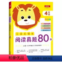 [正版]小学生语文阅读真题80篇四年级彩绘版 名师小学生阅读理解训练题专项训练书 四年级上下册语文阅读提升练习册