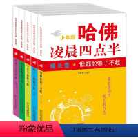 [正版]哈佛凌晨四点半5册套装少年版励志书籍益智卷+情商卷+梦想卷+成长卷+拓展卷 韦秀英编著初高中生心灵鸡汤修养教育