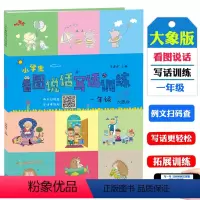 [正版]响当当 小学生看图说话写话训练一年级 大象版 彩图注音版 1年级语文上下册练习写作 看图写话 小学语文简单看图