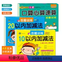 [正版]百题训练100/20/10以内加减法口算题卡天天练全套3册借十法凑十法分解与组成3-6岁学前班数学题幼儿园大班