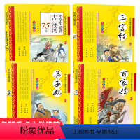 [正版]三字经书百家姓完整版弟子规书小学生必背古诗词75首注音版全套4册黄莆林主编南方日报出版社小学国学经典教育读本