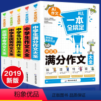 [正版]中学生作文书中考满分作文5册中学生初中作文大全人教版精选中考小升初一初二到初三辅导用书素材分类作文写作技巧书籍