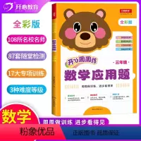 [正版]开心周周练三年级数学应用题小学生3年级数学上下册应用题专项同步强化训练开心教育一本小学数学思维专项辅导书周周练