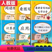[正版]全6册小学语文看拼音写词语生字注音一年级下册阅读理解训练看图说话写话口算题卡应用题天天练计算高手一年级语文数学