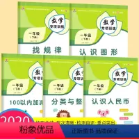 [正版]一年级下册数学专项训练全套5册人教版小学认识人民币图形找规律分类与整理50/100以内加减法口算题卡思维训练同