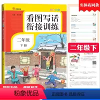 [正版]看图写话二年级下册同步专项训练注音作文辅导范文看图写话衔接训练二年级下南方日报出版社看图说话写话作文书大全入门