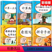 [正版]全套6册语文数学一年级上册看拼音写词语拼音手册看图写话一年级上同步专项训练每天100道计时测评计算高手口算题卡