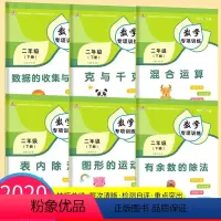 [正版]二年级数学专项同步训练下册有余数的除法克与千克表内除法混合运算图形的运动人教版全套6本二年级下册同步训练测试卷