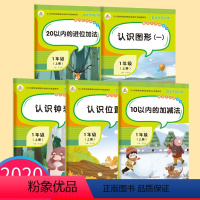 [正版]一年级上册同步训练全套5册数学练习册人教版小学思维训练认识钟表位置图形10/20以内加减法混合口算题卡幼儿园大