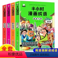 [正版]半小时漫画成语故事全4册爆笑漫画书二三四五年级课外书必读小学生课外阅读书籍儿童绘本故事书6-12岁成语接龙疯狂