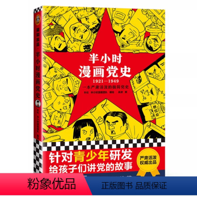 半小时漫画党史1921-1949(加赠学而思网校阅读体验包) [正版]半小时漫画党史(1921-1949)漫画百年党史·