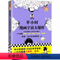 半小时漫画宇宙大爆炸(加赠学而思网校阅读体验包) [正版]半小时漫画宇宙大爆炸 半小时读完138亿年宇宙史 一口气搞懂大