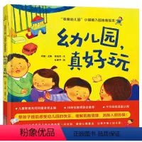 幼儿园真好玩 [正版]我爱幼儿园系列 幼儿园真好玩 精装硬壳幼儿园入园准备绘本早教书绘本故事书儿童绘本幼儿园书籍儿童绘本