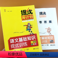 语文 [正版]2023新版同优提优周计划语文基础知识提优训练一年级上册下册同步练习册看拼音写词语量词重叠词生字词语句子训