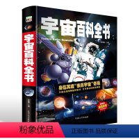 [正版]锁线精装宇宙百科全书儿童版大百科全书6-9-10-12岁小学生课外书读物书籍 太空天文书籍洞察宇宙的前世今生儿