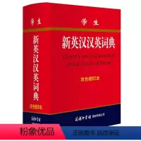[正版]学生新英汉汉英词典 商务印书馆双色缩印本 新版精装 英汉互译英语大词典 英汉双解字典小学初高中阶学生辞典多功能