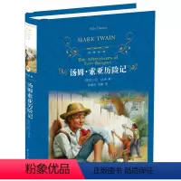 [正版]汤姆索亚历险记 马克·吐温代表作 经典译林出版社 世界名著全译本 青少版 中文版 中小学课外阅读物图书籍