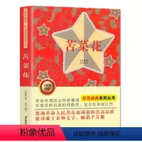 [正版]苦菜花红色记忆三部曲无障碍阅读经典系列丛书革命时期女性群体冯德英著小学生课外阅读书籍9-10-15岁少年儿童文