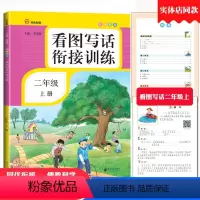 [正版]二年级看图写话衔接训练范文写作文人教版同步专项训练二年级上册看图说话写话训练本辅导作文书大全入门起步南方日报出