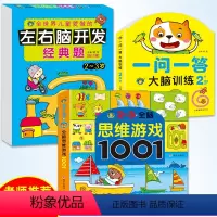 [正版]两岁宝宝益智早教书全脑思维游戏1001潜能开发训练适合1到三两周岁半幼儿看的思维逻辑训练书左右脑智力开发书一问