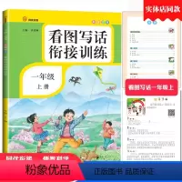 [正版]看图写话一年级专项训练本人教版看图写话衔接训练注音版一年级上册看图说话写话入门作文起步练习册作业本南方日报出版