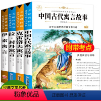 [正版]快乐读书吧中国古代寓言故事三年级下册课外书必读经典书目4册全套老师小学生版拉封丹伊索寓言古今克雷洛夫全集阅读书