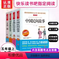 [正版]中国民间故事田螺姑娘五年级上册必读经典书目阅读课外书快乐读书吧一千零一夜列那狐的故事非洲民间故事小学生课外阅读