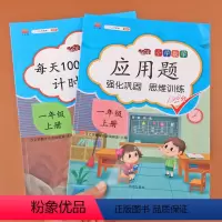 [正版]一年级上册口算应用题卡全套2册人教版小学1年级上口算题卡应用题同步思维专项强化训练小学生奥数练习册天天练数学口