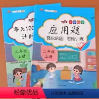[正版]二年级上册口算应用题卡天天练每天100道计时测评数学练习题同步专项训练应用题强化训练思维训练一课一练口算心算速