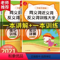 [正版]小学语文同义词近义词反义词训练大全知识详解强化训练一二三四五六年级通用版字词句子训练词语手册同义近反义词专项训