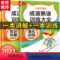 [正版]小学语文成语熟语训练大全知识详解强化训练一二三四五六123456年级通用版易错题常用成语熟语积累专项讲解练习册