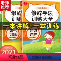 [正版]修辞手法专项训练大全1-6年级通用人教版比喻拟人排比句夸张对偶设问反问小学生修辞方法学练大全语文语法句子训练一