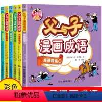 [正版]父与子漫画成语6册注音版小学生全套必读课外书籍父与子书全集一二年级下册三年级看图写话看漫画大全卡通漫画连环画故