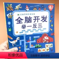 [正版] 全脑开发举一反三 4-5岁 全脑思维阶梯训练 提升孩子的 观察力 注意力 分类能力 语言能力 记忆力 儿童智