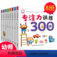 [正版]专注力训练300图全套8册幼儿园宝宝培养专注力记忆力观察力训练书3-6岁全脑思维训练儿童益智游戏左右脑潜能智力