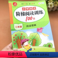 [正版]小学语文阶梯阅读训练100篇二年级上下册通用阅读理解训练题同步专项训练老师每日一练阅读理解真题练习课外强化专项