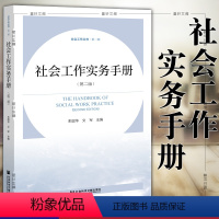 [正版] 社会工作实务手册 第二版 ( 2022年出版 )朱眉华 / 文军 主编 社科文献