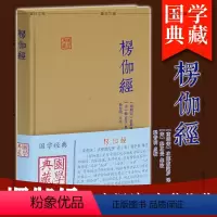 [正版]图书 国学典藏:楞伽经 南朝宋 求那跋陀罗 译 释普明 校对 宋 释正受 注释 上海古籍