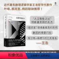 [正版] 大学问·从数学到哲学 [美]王浩 著 高坤 邢滔滔 译 广西师范大学出版社