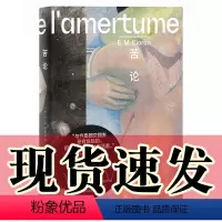[正版]图书 苦论 (法)E.M.齐奥朗/著 蔡羽婷/译 广西师范大学出版社 北京贝贝特
