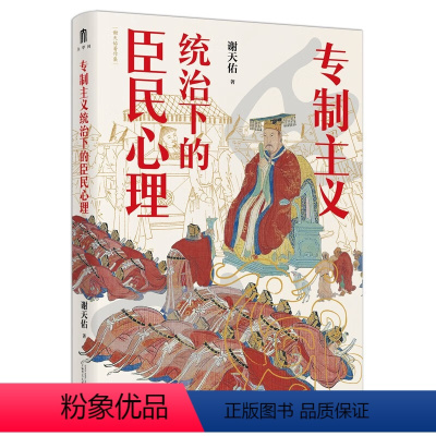 [正版] 书 广西本社 专制主义统治下的臣民心理 谢天佑 著 广西师范大学出版社