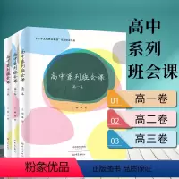 [正版] 大象出版社 3册 高中系列班会课.高一卷+高二卷+高三卷,套装共3册 秦望著 班主任参与设计的主题班会系